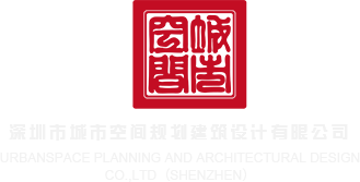 福利姬黄视频免费观看深圳市城市空间规划建筑设计有限公司